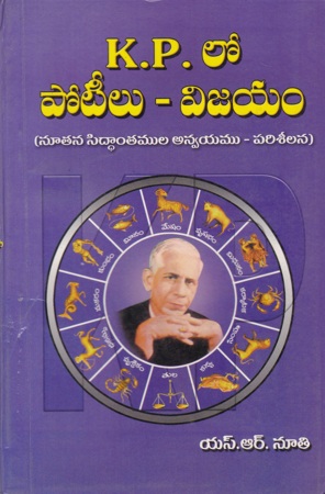 k-p-lo-poteelu-vijayam-telugu-book-by-s-r-nuti