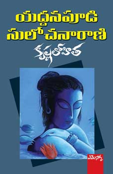 krishna-lohita-కృష్ణ-లోహిత-telugu-book-by-yaddanapudi-sulochana-rani