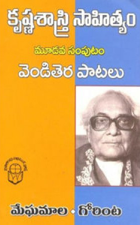 krishnasastry-sahityam-mudava-samputam-venditera-patalu-meghamala-gorinta