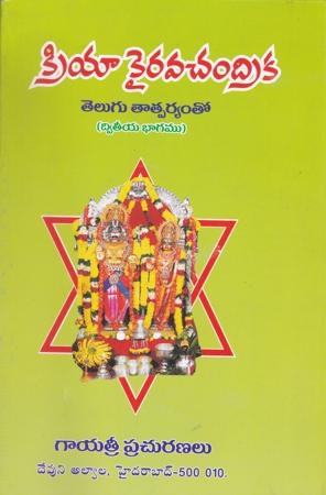 kriya-kairava-chandrika-telugu-tatparyamto-pradhama-bhagamu-dwiteeya-bhagamu-telugu-book-by-nallamtigal-lakshmi-narasimhacharya