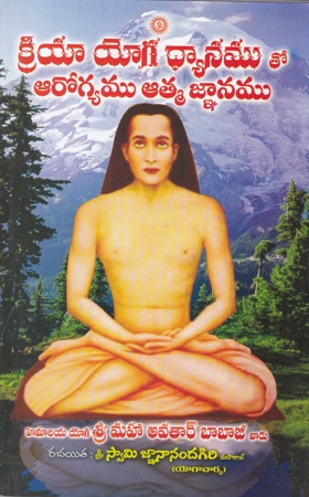 kriyaa-yoga-dhyanamu-tho-arogyamu-atma-gnanamu-telugu-book-by-swamy-gnananandagiri