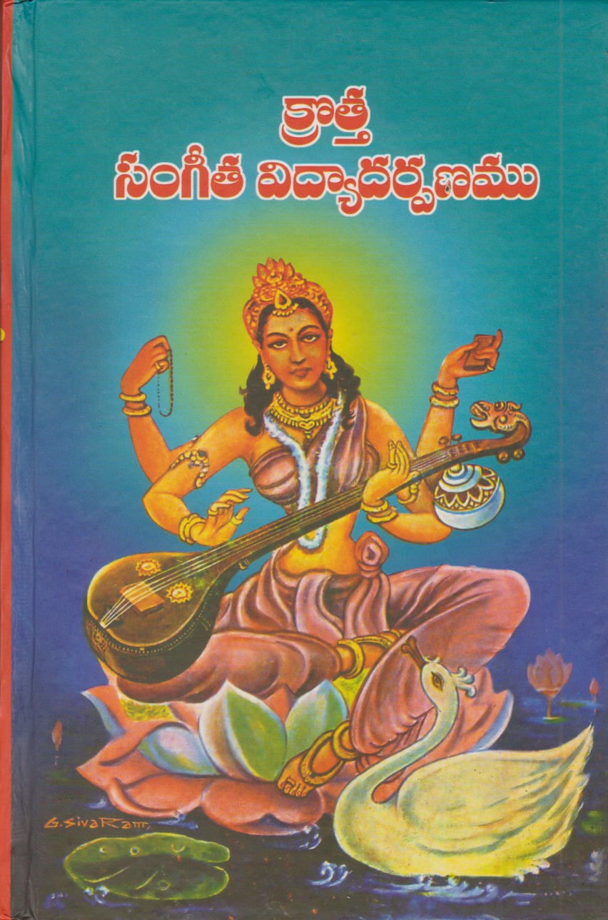 krotta-sangeeta-vidyaadarpanamu-telugu-book-by-eka-subbarao