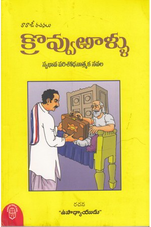 krovvuraallu-telugu-book-by-taapi-dharma-rao