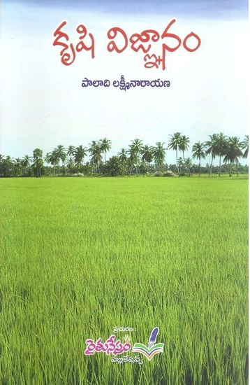 krushi-vignanam-telugu-book-by-paladi-lakshmi-narayana