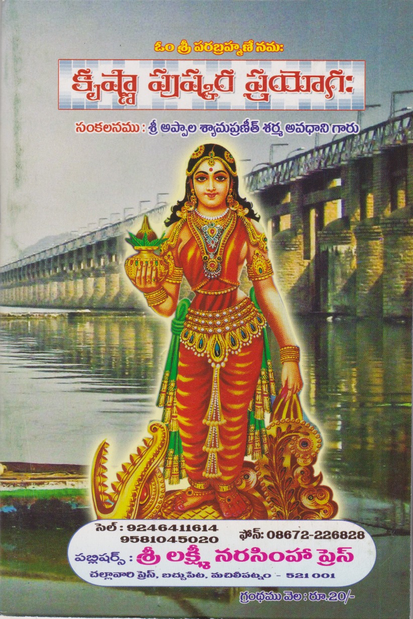 krushna-pushkara-prayogaha-telugu-book-by-appala-syampraneeth-sarma-avadhani