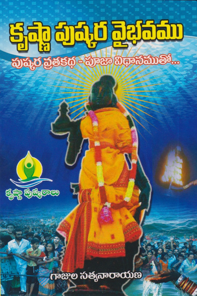 krushnaa-pushkara-vaibhavamu-telugu-book-by-gajula-satyanarayana