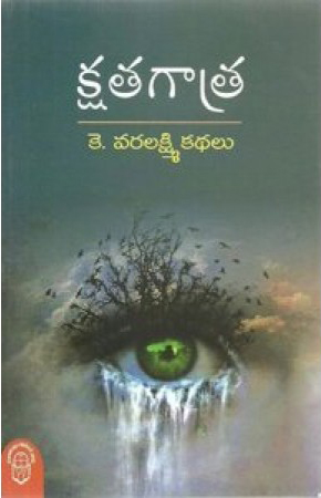 kshatagatra-telugu-book-by-k-varalakshmi-kathalu