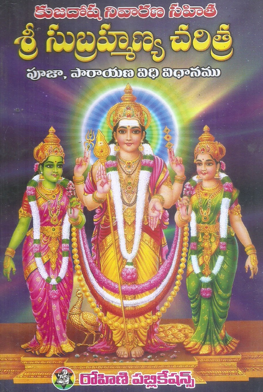 kujadosha-nivarana-sahitha-sri-subrahmanya-charitra-sri-malleswara-swamy-1