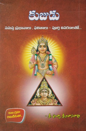 kujudu-telugu-book-by-putcha-srinivasa-rao