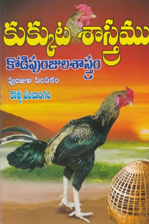 kukkuta-sastramu-kodipunjula-sastram-telugu-book-by-putcha-srinivasarao