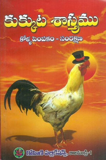 kukkuta-sastramu-kolla-pempakam-samrakshana-telugu-book-by-p-b-veerachary