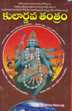 kulaarnava-tantram-telugu-book-by-devarakonda-seshagiri-rao