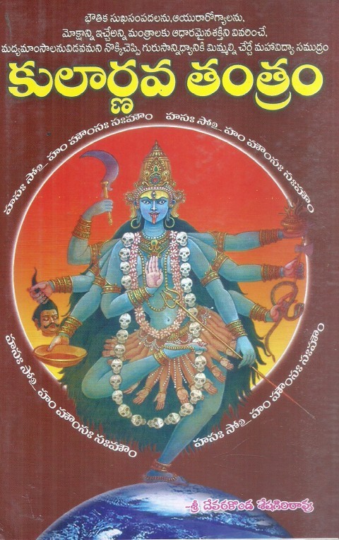 kularnava-tantram-sri-devarakonda-seshagirirao