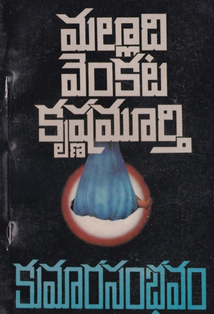 kumara-sambhavam-telugu-novel-by-malladi-venkata-krishna-murthy