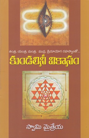 kundalini-vikaasam-telugu-book-by-swamy-maitreya-swami-maitreya