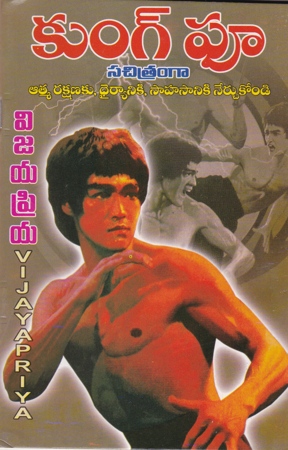 kung-phu-sachitramga-telugu-book-by-vijayapriya