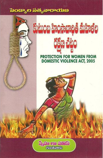 kutumba-himsaa-badhita-mahilala-rakshana-chattam-telugu-book-by-pendyala-satyanarayana-protection-for-women-from-domestic-violence-act-2005