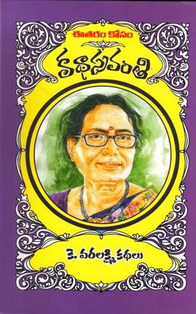 k-varalakshmi-kathalu-కే-వరలక్ష్మి-కథలు