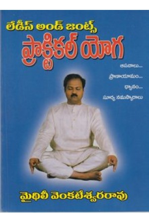 ladies-and-gents-practical-yoga-telugu-book-by-maithili-venkateswara-rao