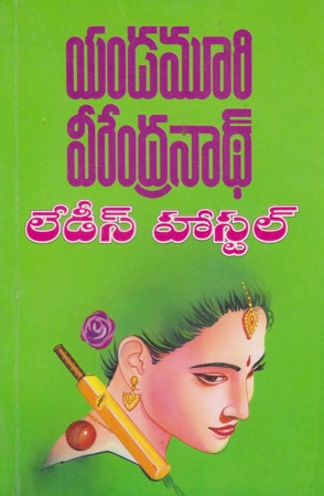 ladies-hostel-telugu-book-by-yandamoori-veerendranath