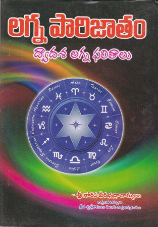 lagna-parijatam-dwadasa-lagna-phalitalu-telugu-book-by-gorasa-veerabhadracharyulu