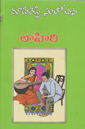 lahiri-లాహిరి-telugu-novel-by-madireddy-sulochana