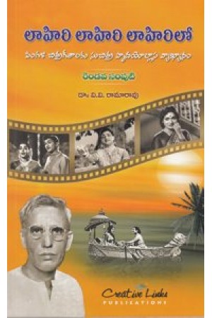 lahiri-lahiri-lahirilo-rendava-samputi-telugu-book-by-v-v-ramarao