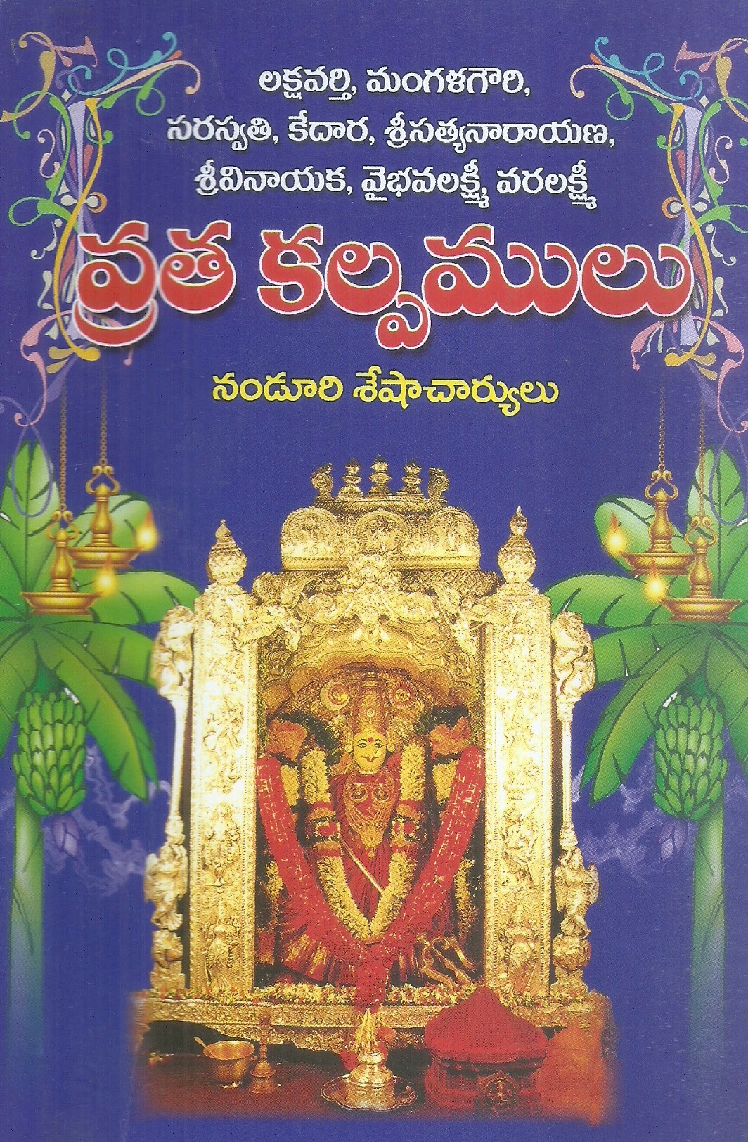 lakshmivarthi-mangalagouri-sarasvathi-kedara-sri-satyanarayana-sri-vinayaka-vaibhavalakshmi-varalakshmi-vratha-kalpamulu-nanduri-sesha-charyulu