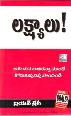 lakshyalu-telugu-book-by-brian-tracy-asinchina-danikanna-munde-korukunnavannee-pondandi