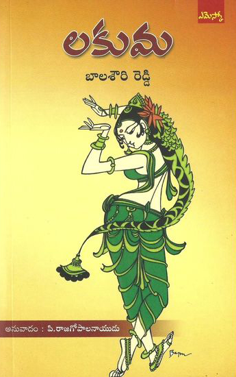 lakuma-telugu-book-by-balasowri-reddy-translated-by-p-rajagopala-naidu