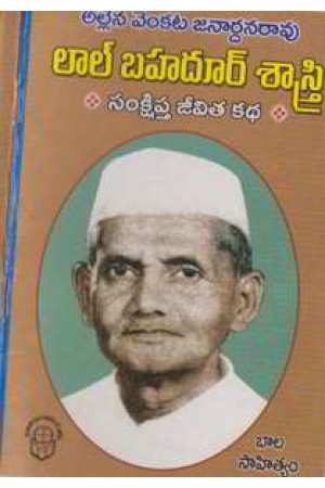 lal-bahadur-sastry-samkshiptha-jeevita-katha-telugu-book-by-allena-venkata-janardhana-rao