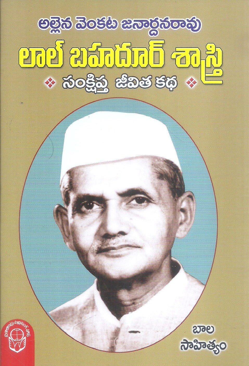 lal-bahadur-shastri-allena-venkata-janardhan-rao