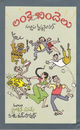 lanke-bindelu-telugu-book-by-gabbita-krishnamohan