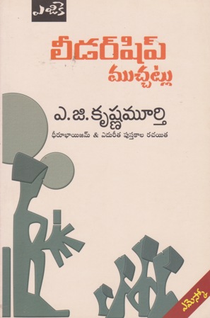 leadership-muchatlu-telugu-book-by-a-g-krishnamurthy