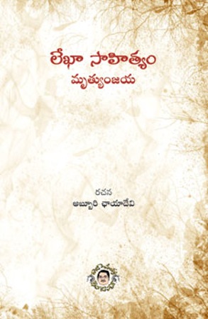 lekha-sahityam-లేఖా-సాహిత్యం-telugu-book-by-abburi-chaayaadevi