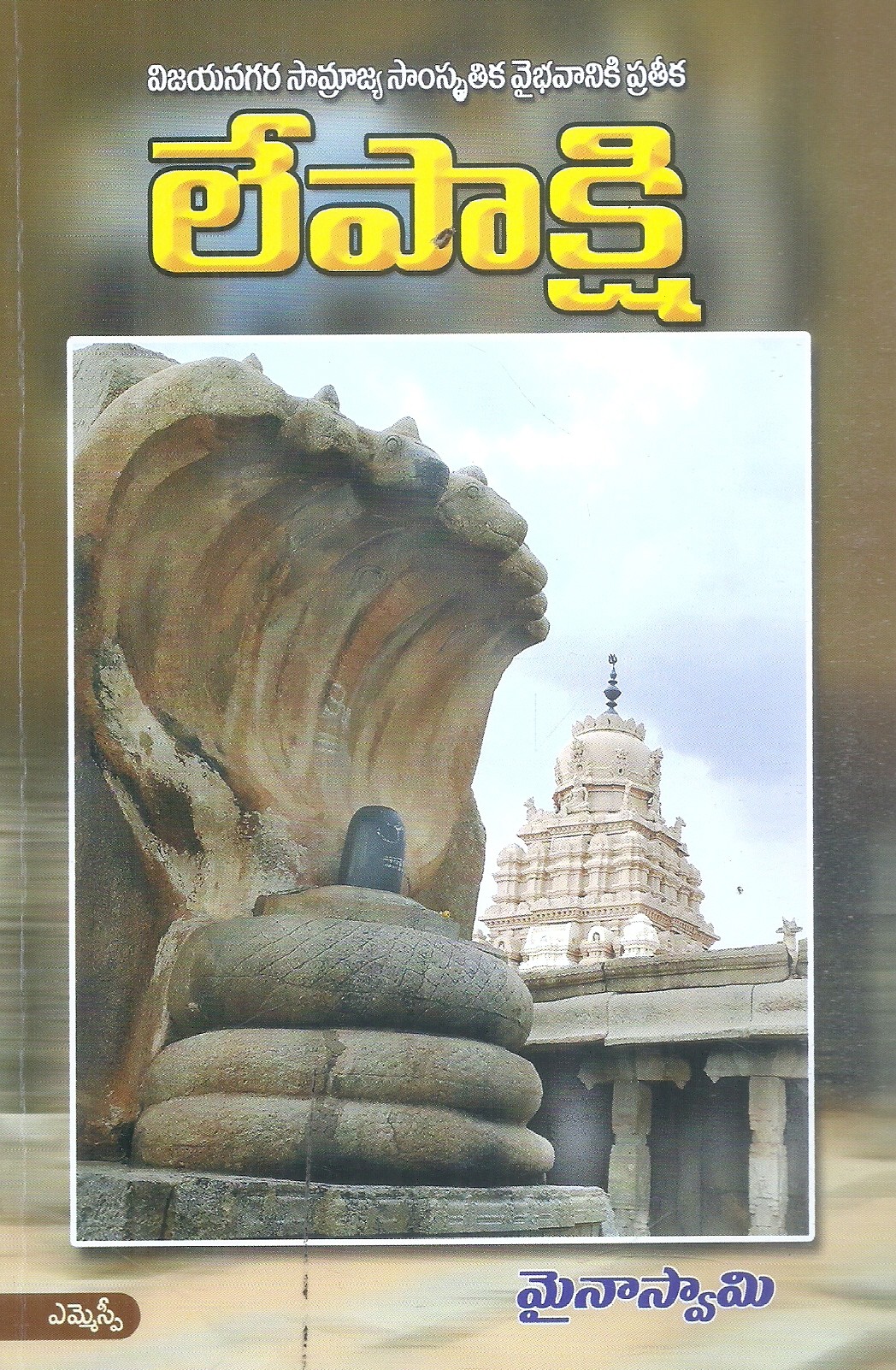 lepaakshi-architecture-and-art-of-vijayanaraga-dynasty-mynaa-swamy