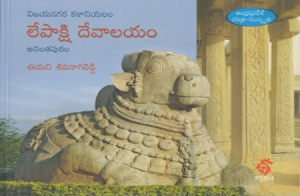 lepakshi-devalayam-telugu-book-by-emani-sivanagireddy