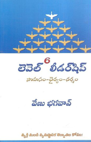 level-6-leadership-లెవెల్-6-లీడర్-షిప్-telugu-book-by-venu-bhagavan