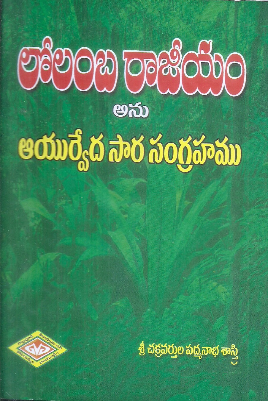 lolamba-rajiyam-sri-chakravarthula-padmanabha-sastri