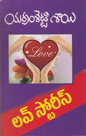 love-stories-telugu-book-by-yerramsetti-sai