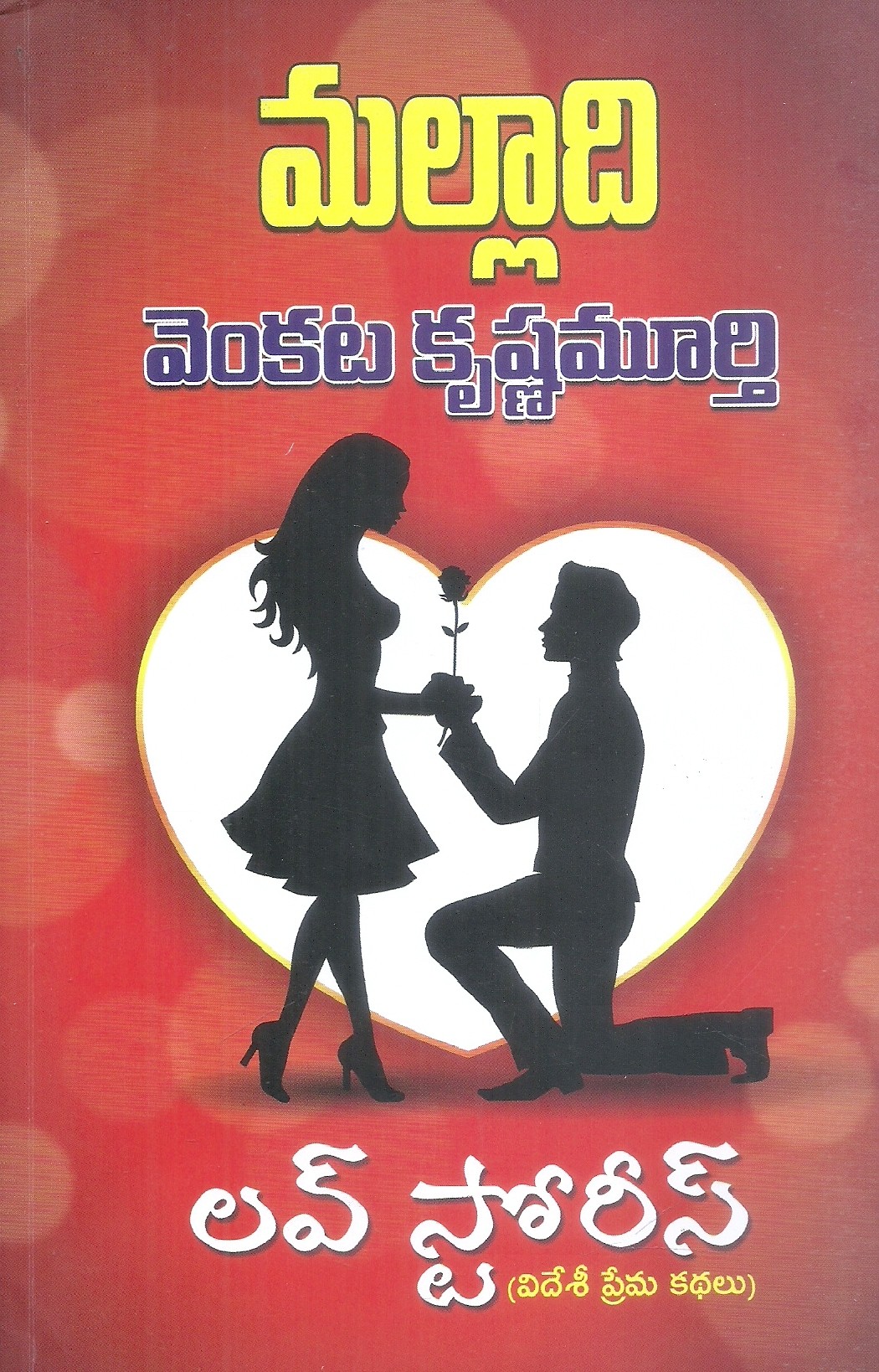 love-stories-malladi-venkata-krishna-murthy