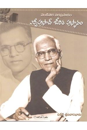 l-v-prasad-jeevita-prasthanam-telugu-book-by-oleti-srinivasa-bhanu