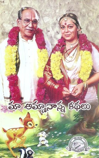 maa-amma-naanna-kathalu