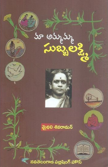 maa-ammamamma-subbalakshmi-telugu-book-by-mythili-sivaraman-maithili-sivaraman