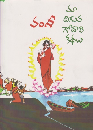 maa-diguva-godaari-kathalu-మా-దిగువ-గోదారి-కథలు-telugu-book-by