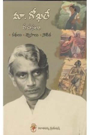 maa-gokhale-rachanalu-telugu-book-by-madhavapeddi-gopalakrishna-gokhale