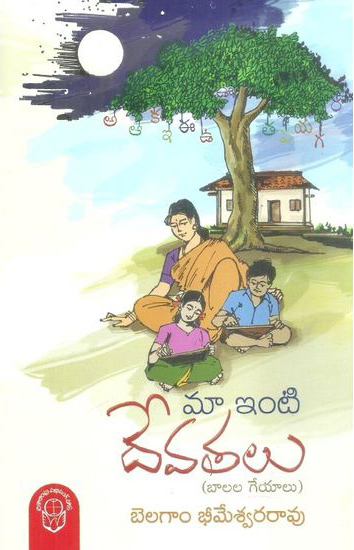 maa-inti-devatalu-telugu-book-by-belagam-bheemeswara-rao-balala-geyalu