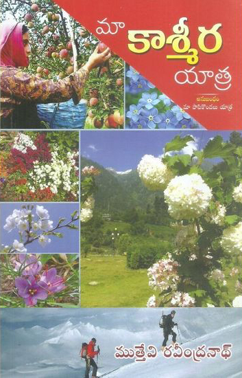 maa-kashmeera-yatra-telugu-book-by-muttevi-ravindranadh