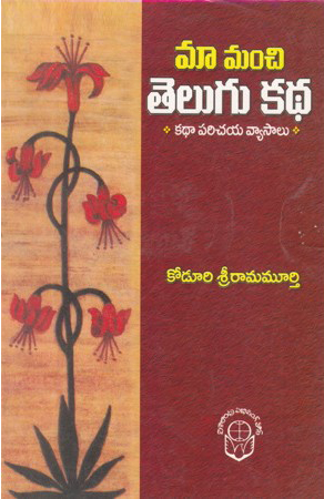 maa-manchi-telugu-katha-telugu-book-by-koduri-sriramamurthy