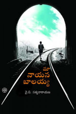 maa-nayana-balayya-telugu-book-by-y-b-satyanarayana